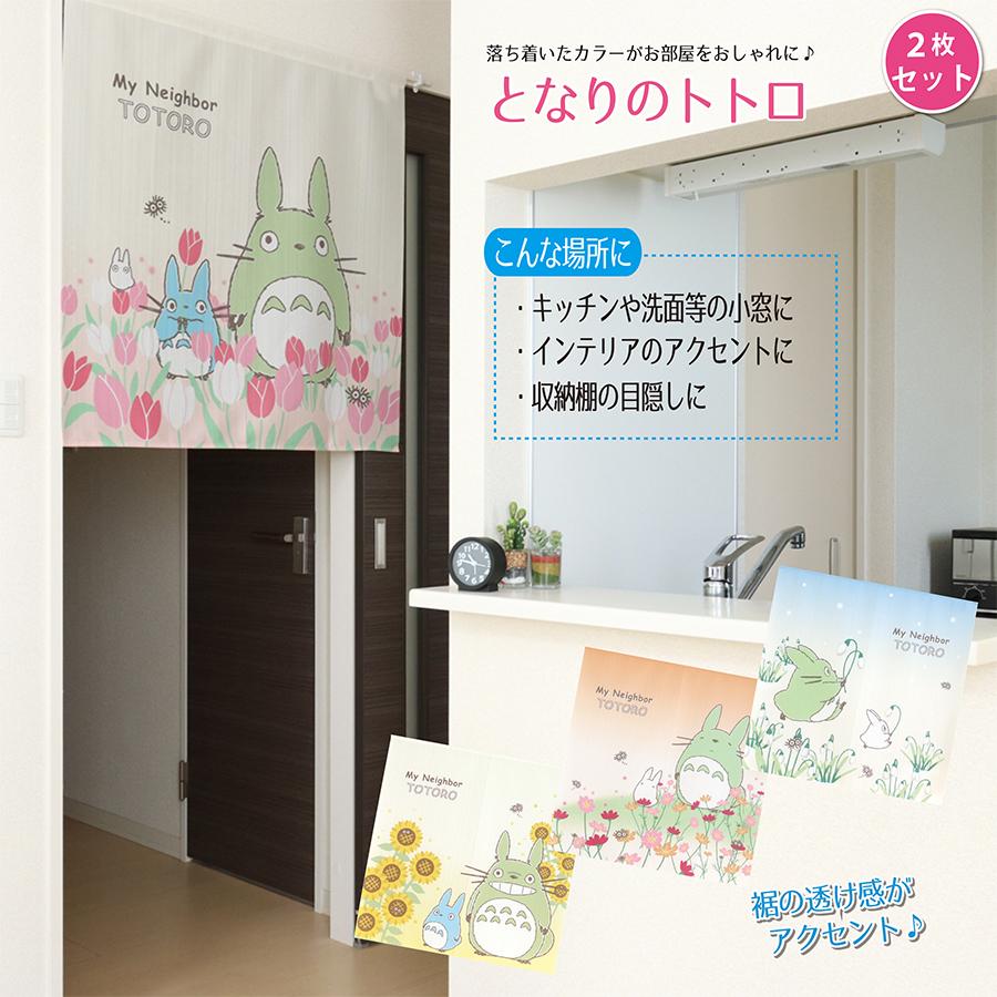 スタジオジブリ まとめ買い 2枚セット となりのトトロ四季 のれん