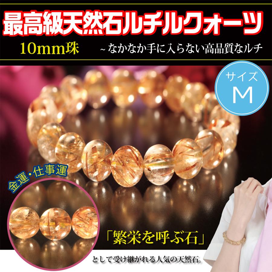 天然ルチルブレスレット 10mm珠 M 繁栄を呼ぶ石 恋愛 人間関係 清浄化 