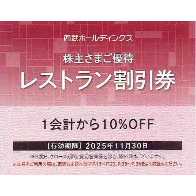 西武ホールディングス 株主優待　レストラン割引券 10%引　　25年11月30日まで | 