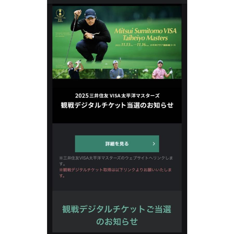 三井住友VISA太平洋マスターズ 観戦デジタルチケット 2名分 ゴルフ トーナメント太平洋マスターズ webチケット ペア 送料無料 未使用 | 