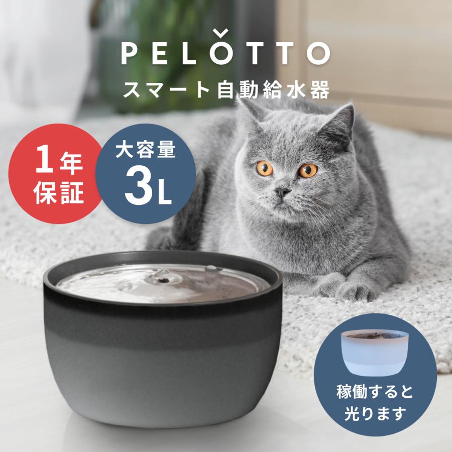 新発売】PELOTTO スマート自動給水器 3L 大容量 省エネルギー 静音 LED