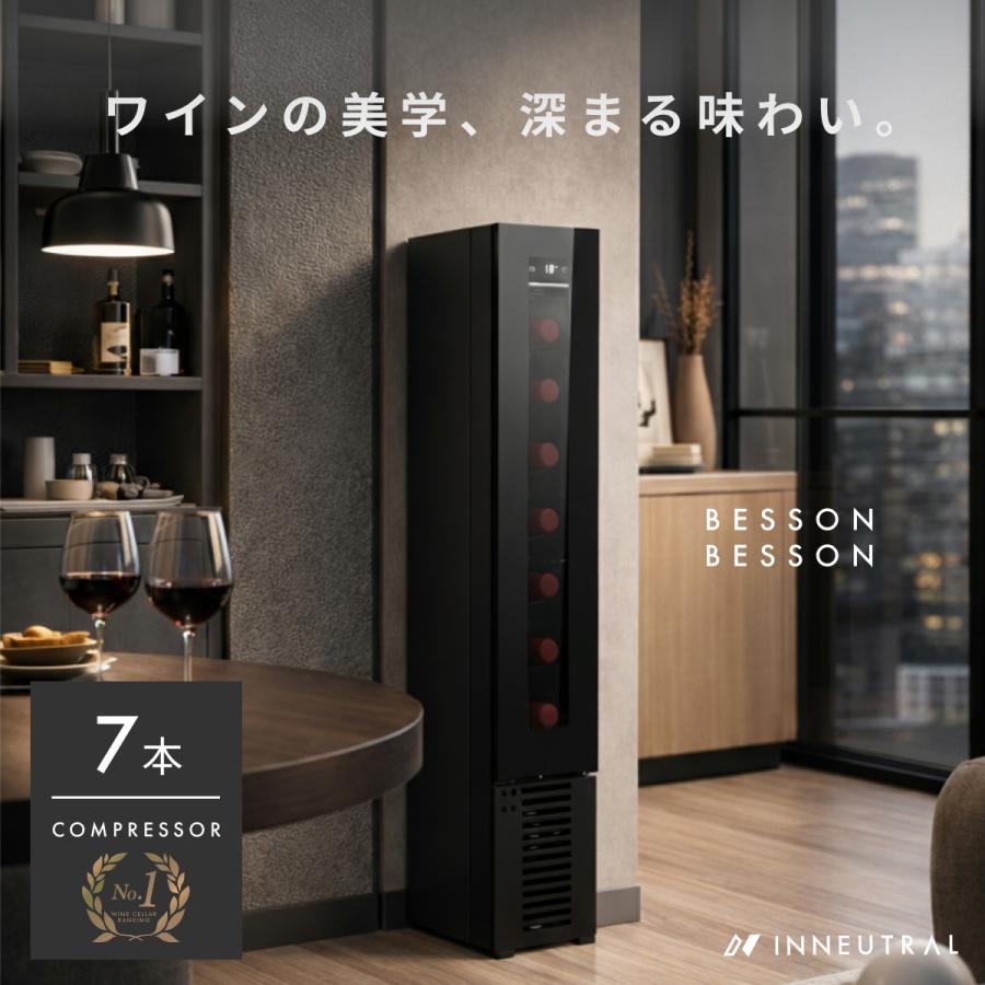 ベッソン Besson ワインセラー 7本 収納 小型 家庭用 スリム 縦置き