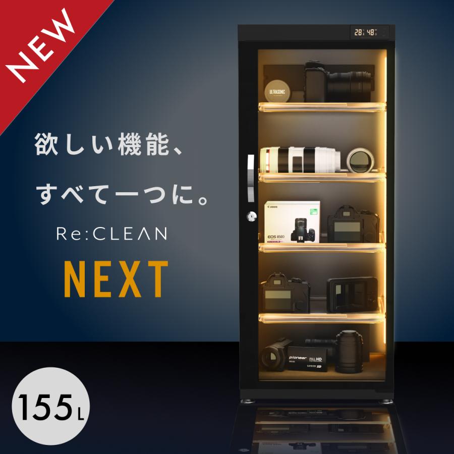 Re:CLEAN 防湿庫 ドライボックス 155L RC-D155L NEXT カメラ 全自動