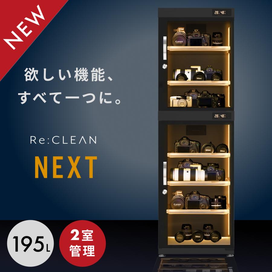 Re:CLEAN 防湿庫 ドライボックス 195L RC-D195L NEXT カメラ 全自動