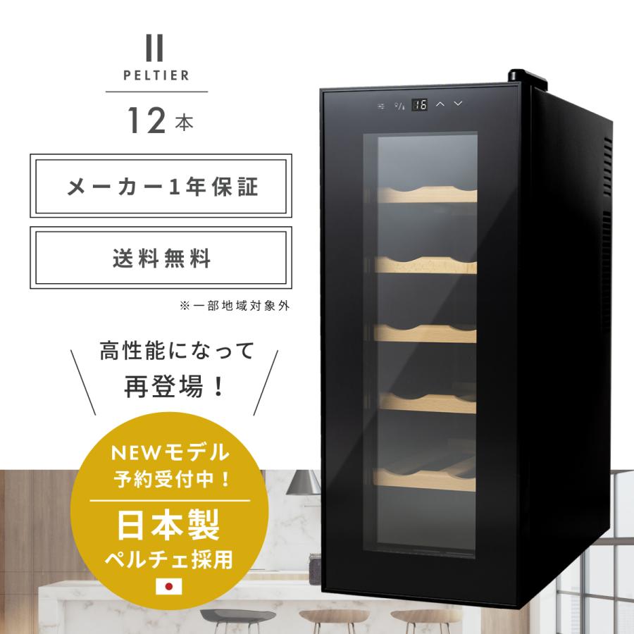 ワインセラー Besson wine cellar 12本 35L ペルチェ式 1年保証 ワインセラー Besson wine cellar 12本 35L ペルチェ式 1年保証