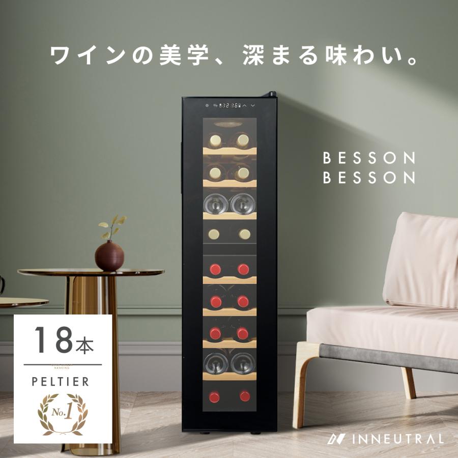 【結婚祝いや引越し祝いにも】 ワインセラー Besson wine cellar 18本 ペルチェ式 1年保証 WNR18-BK 家電 家庭用 おしゃれ 静か お酒 保存 保管 日本酒｜eclectic-x