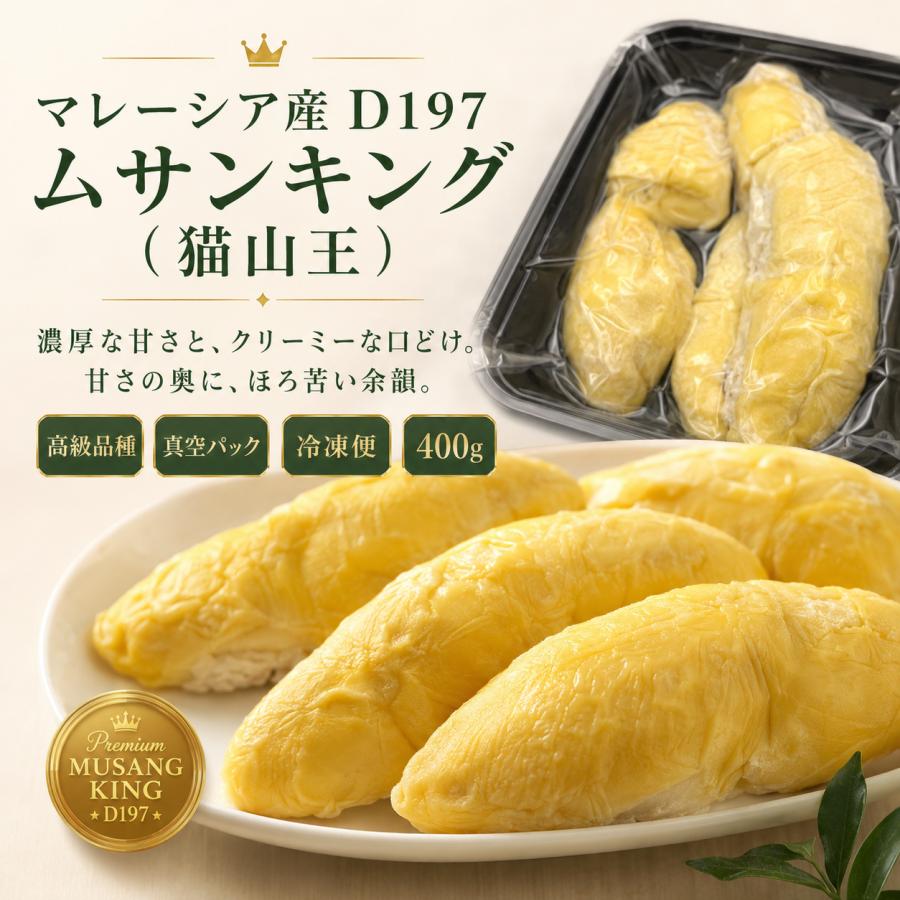 ECLIPSE 冷凍ドリアン ムサンキング（猫山王）D197 マレーシア産 果肉
