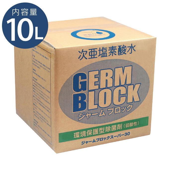 GERM BLOCK（ジャームブロック） ジャームブロックスーパー30 35ppm 10L 弱酸性次亜塩素酸水 除菌消臭 : エクリティ ...