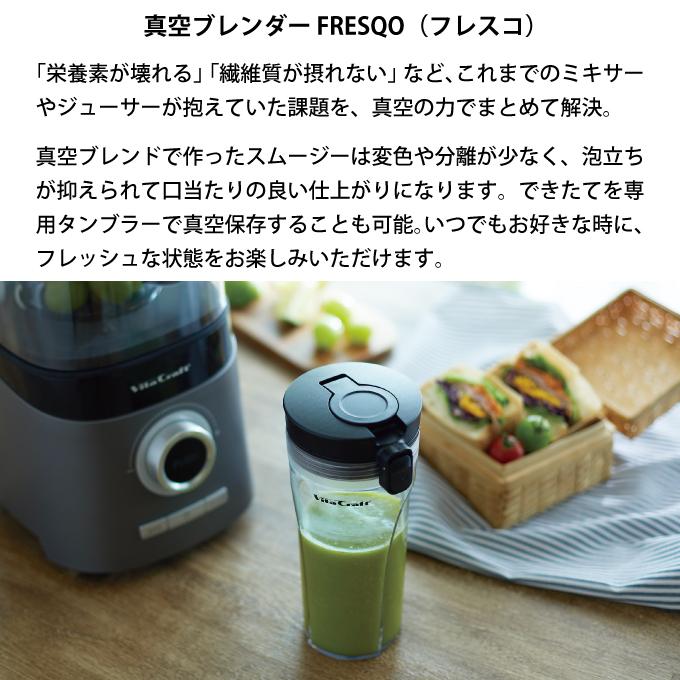 Vita Craft VitaCraft ビタクラフト 真空ブレンダー FRESQO Vita Craft VitaCraft ビタクラフト 真空ブレンダー FRESQO