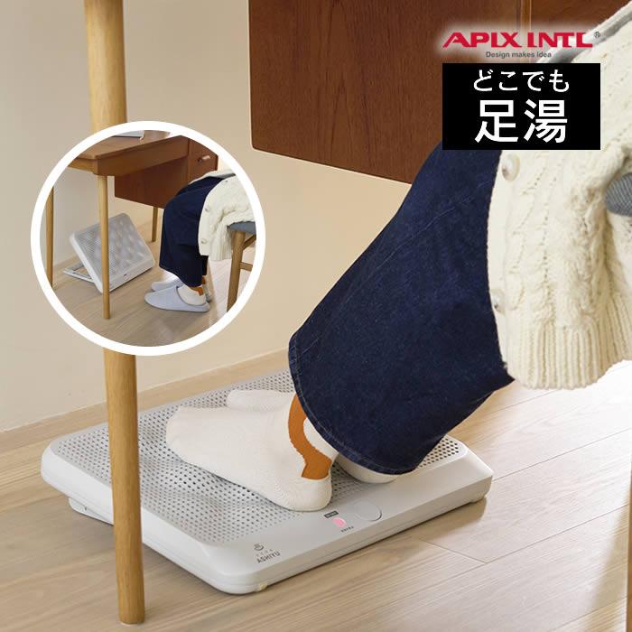 APIX INTERNATIONAL（アピックス インターナショナル） どこでも足湯