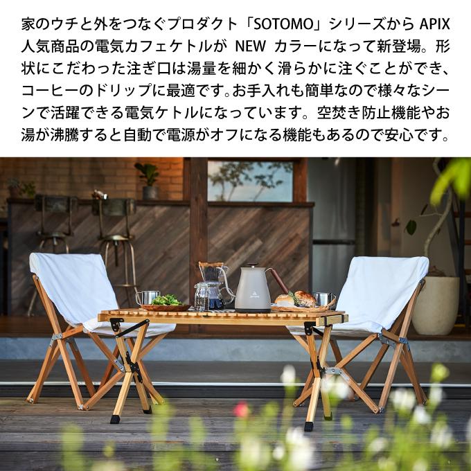 SOTOMO APIX 電気カフェケトル AKE-380GY アピックス