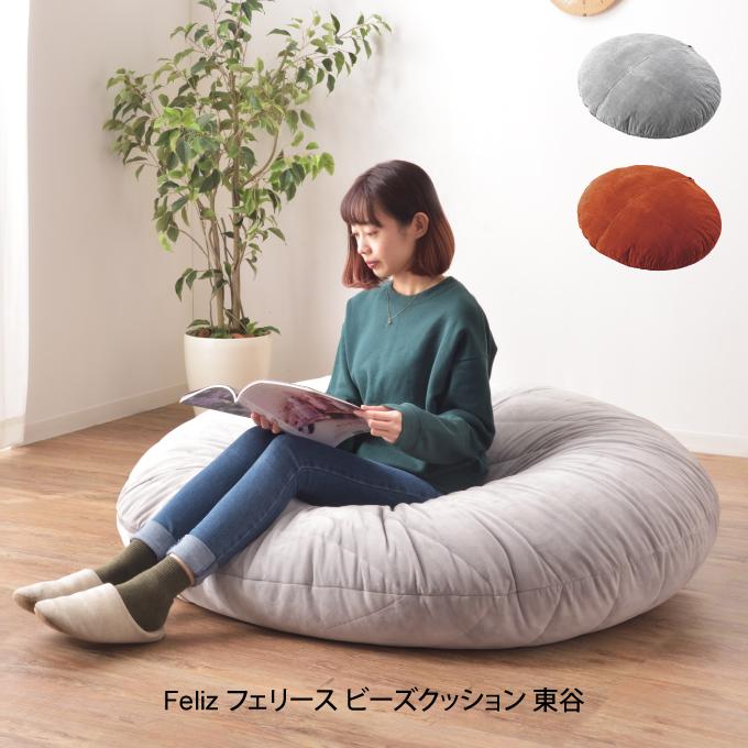東谷 Feliz フェリース ビーズクッション LSS-802 : エクリティ - 通販