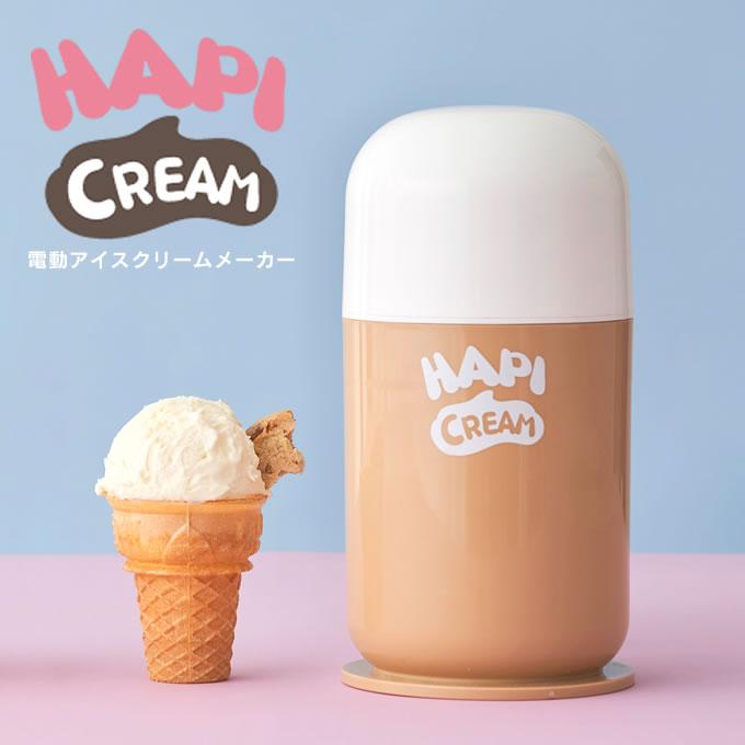 ハピクリーム アイスクリームメーカー 年末のプロモーション特価 100％品質