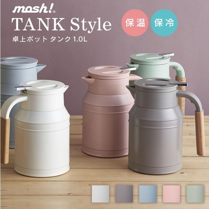 Mosh モッシュ 卓上ポット タンク 1 0ｌ Dmtk1 0 おしゃれ 北欧 ティーポット 保温 保冷 Dss Dmtk10 エクリティ 通販 Yahoo ショッピング