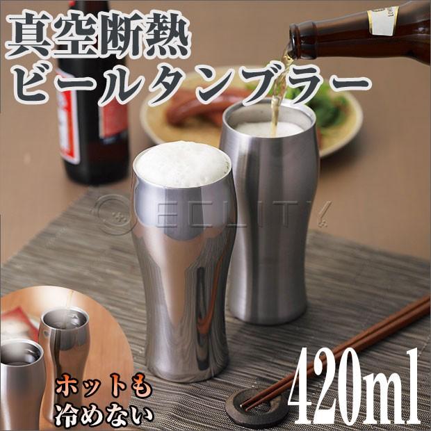 飲みごろタンブラー420ml 真空断熱 保冷保温 ステンレスグラス｜eclity