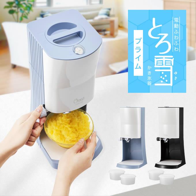 Otona オトナ 電動ふわふわとろ雪かき氷器 DTY-B4BL DTY-B4BK 