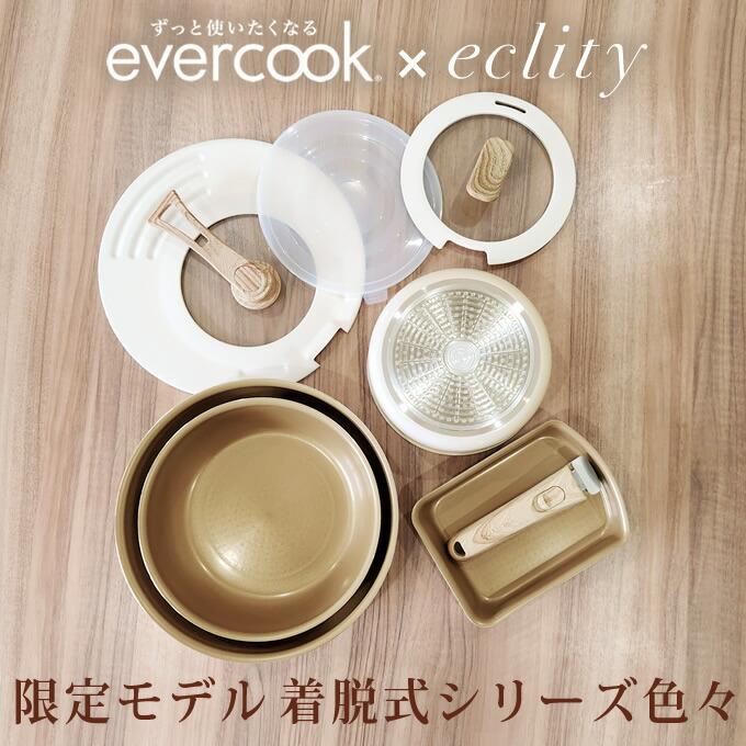 evercook 選べるエバークック 回転ハンドル立つ兼用カバー 20〜26cm用