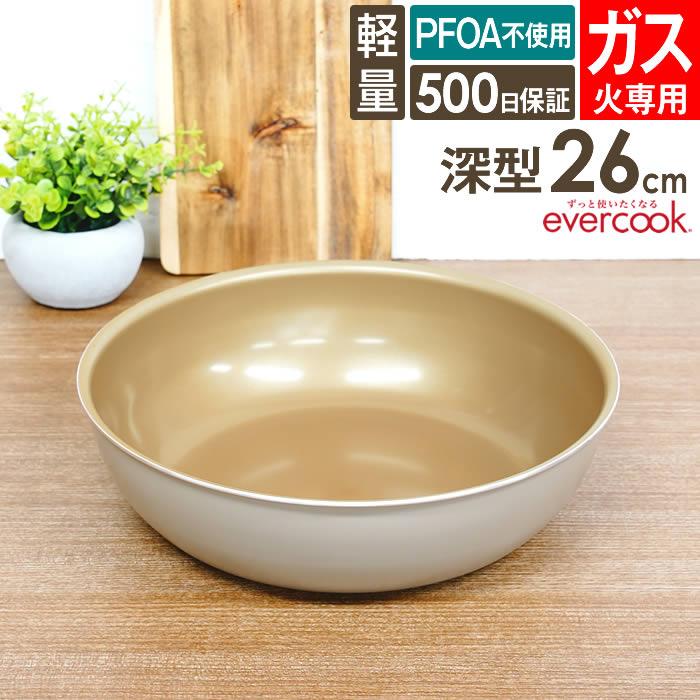 evercook エバークック fit 着脱式専用 ガス火専用 フライパン26cm深型 グレージュ EFGDP26GRG ドウシシャ