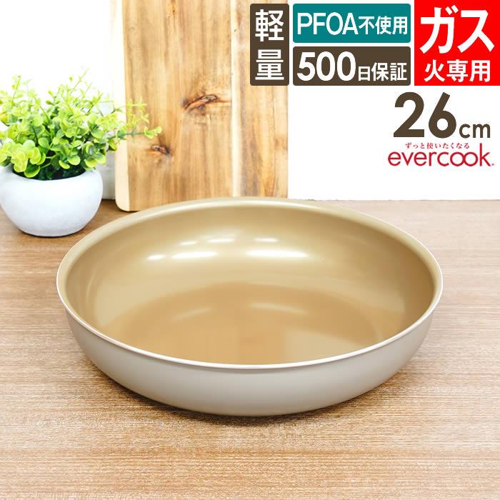 evercook エバークック fit 着脱式専用 ガス火専用 フライパン26cm グレージュ EFGFP26GRG ドウシシャ