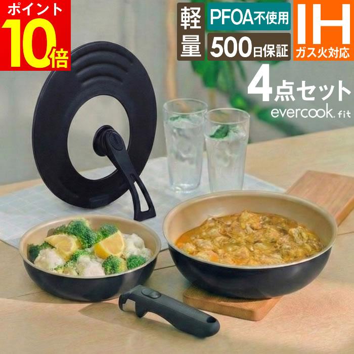 evercookfit エバークックフィット IH対応 4点セット ブラック EFIST4BK ドウシシャ