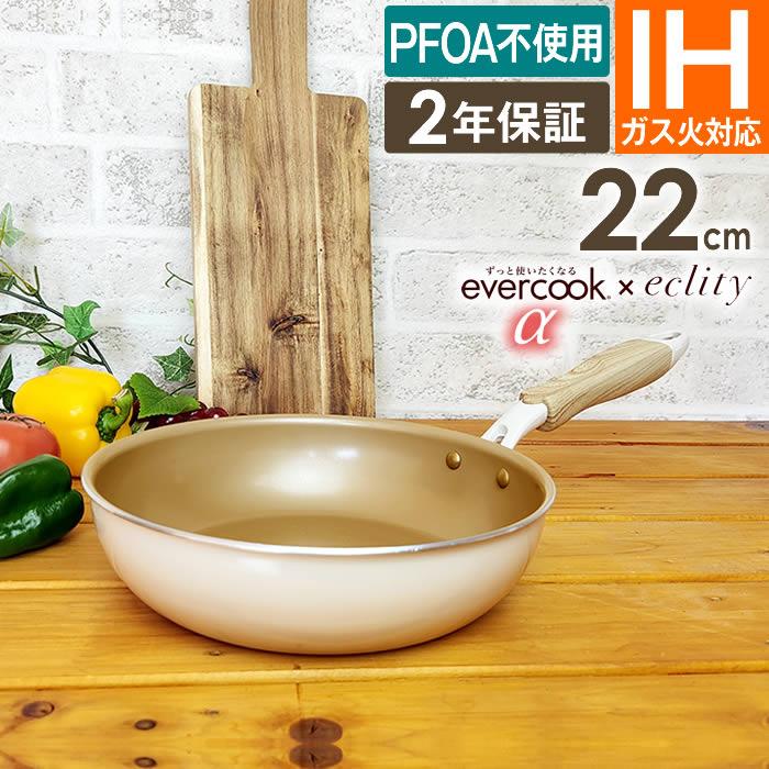 未使用★エバークック フライパン2個 深型20、22 オール熱源対応 eclity_dss-efpae22rd
