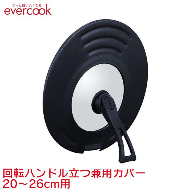 evercook エバークック 20～26cm用 WEB限定カラー 付与 回転ハンドル立つ兼用カバー