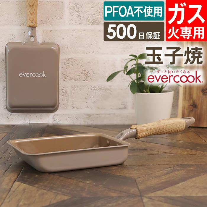 フライパン evercook エバークック ガス火専用 軽量 フライパン 玉子焼き 13×18cm グレージュ EGFP13GRG2 ドウシシャ PFOA不使用 卵焼き