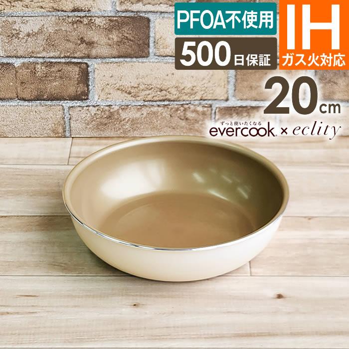 フライパン 20cm IH evercook 選べる エバークック 着脱式専用 フライパン 20cm エクリティ限定モデル アイボリー IH対応 EIDFP20RI2 ドウシシャ PFOA不使用