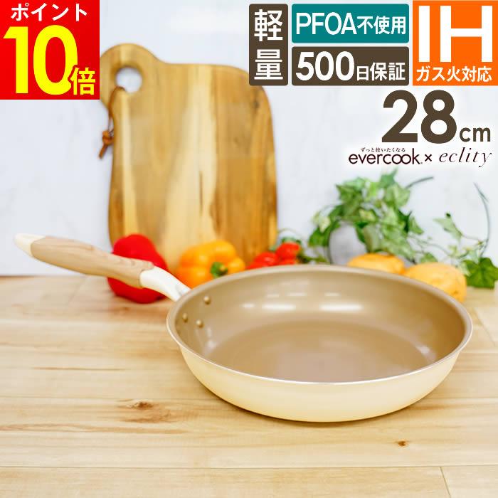evercook エバークック IH対応 フライパン28cm エクリティ限定モデル