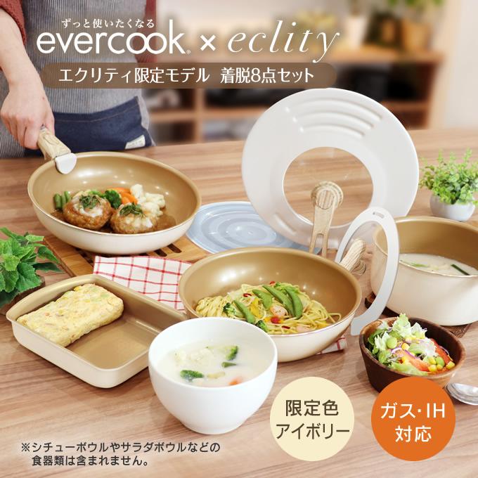 evercook エバークック IH対応 着脱式 選べる8点セット エクリティ限定