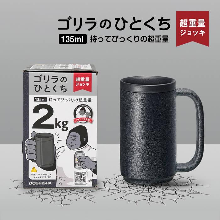 ゴリラのひとくち ジョッキ GRJ-2501BK ドウシシャ の商品画像