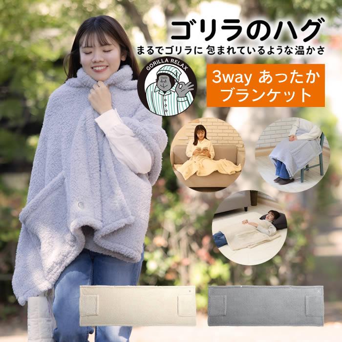 DOSHISHA（ドウシシャ） ゴリラのハグ 毛布 GRS60170BE GRS60170GY