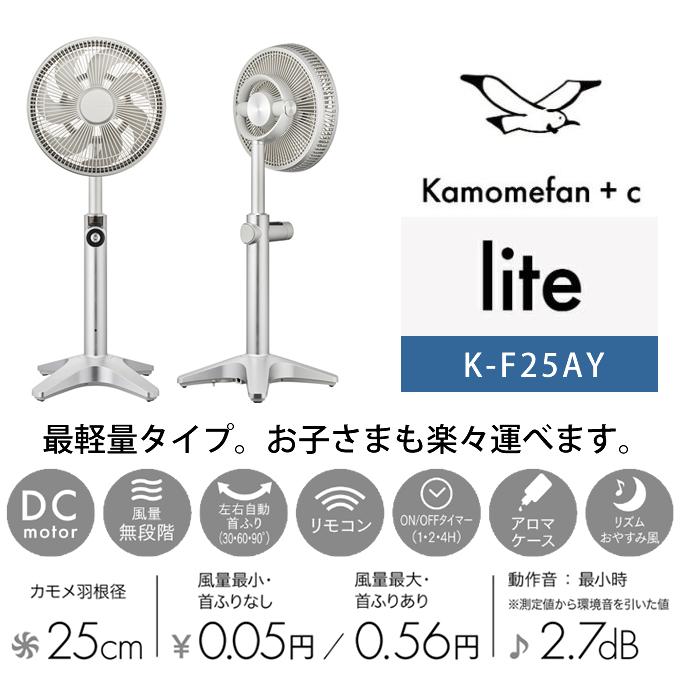 扇風機 Kamomefan カモメファン lite K-F25AY ドウシシャ オマケ付き｜eclity｜02