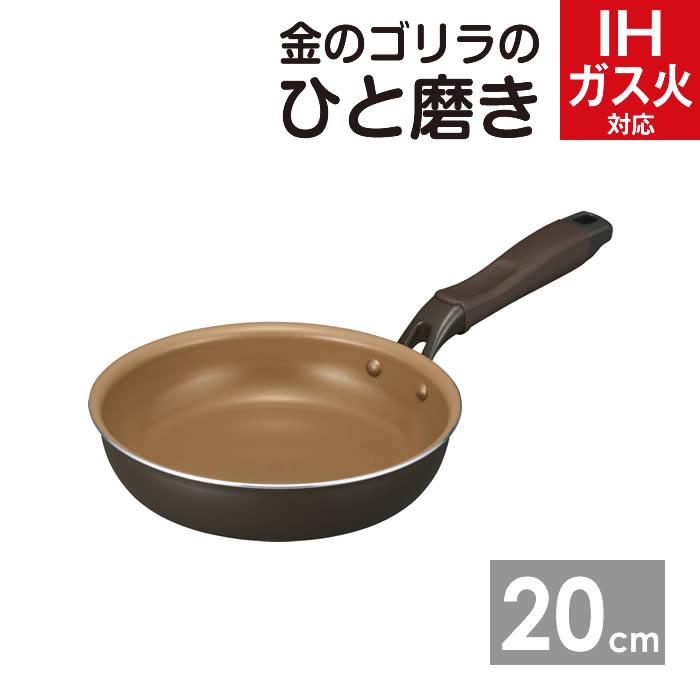 DOSHISHA（ドウシシャ） 金のゴリラのひと磨き フライパン20cm