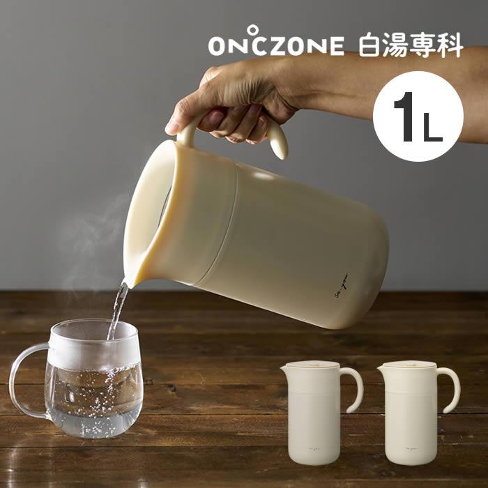 ON℃ZONE オンドゾーン 白湯専科ピッチャー1.0L OZSP1.0IV OZSP1.0PB