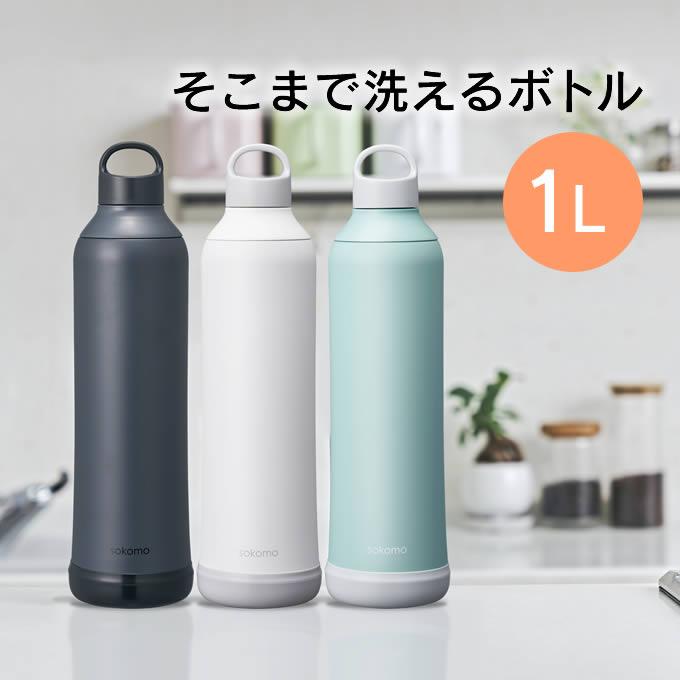 sokomo そこまで洗えるボトル 1L SAMB1.0WH SAMB1.0BK SAMB1.0BL ドウシシャ | DOSHISHA
