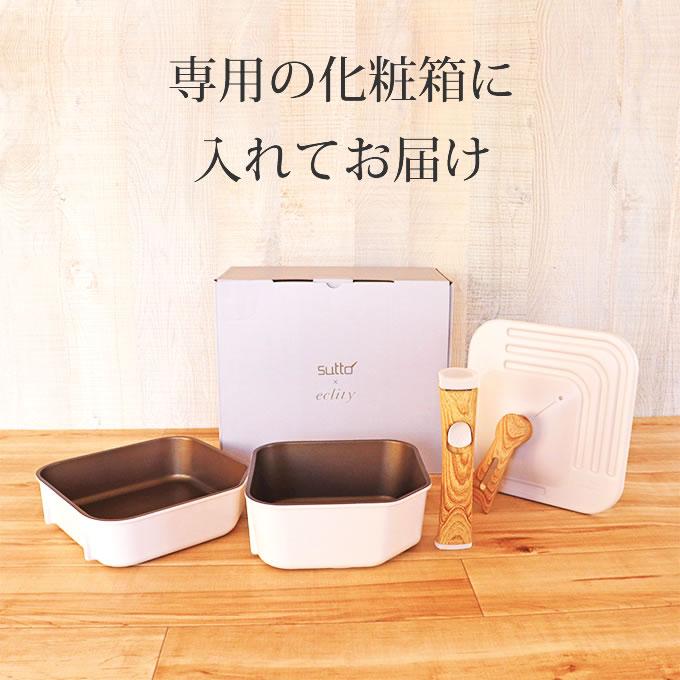 sutto 四角い着脱ハンドルフライパン4点セット エクリティオリジナル