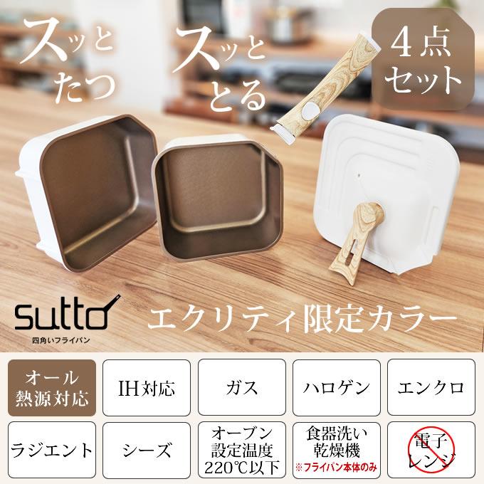 sutto 四角い着脱ハンドルフライパン4点セット エクリティ
