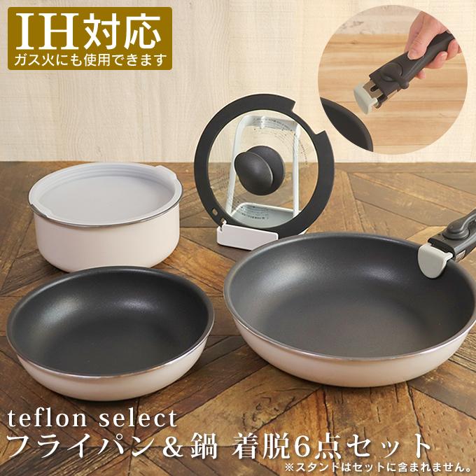 teflon select フライパン＆鍋 着脱6点セット テフロン  焦げ付かない こびりつかない 長持ち 丈夫 新生活 ドウシシャ｜eclity