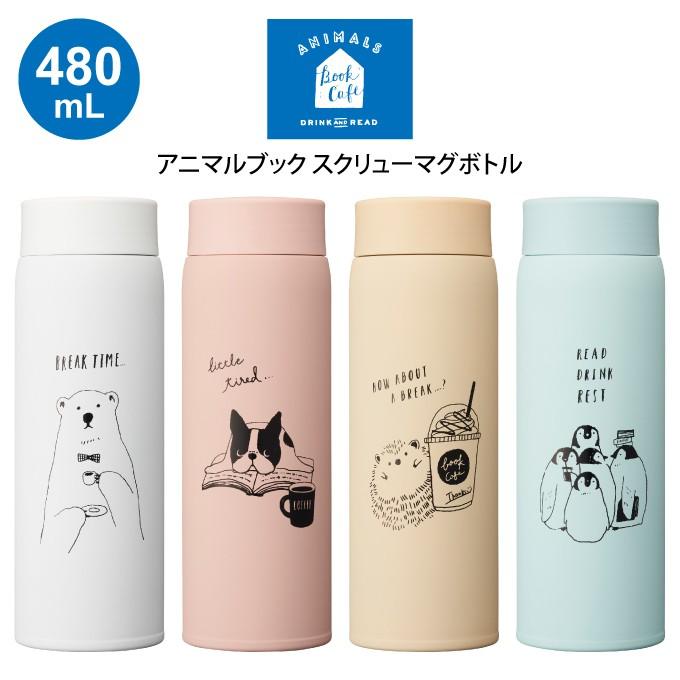 アニマルブック スクリューマグボトル 480ml Dss Ver2 Abfb480 エクリティ 通販 Yahoo ショッピング