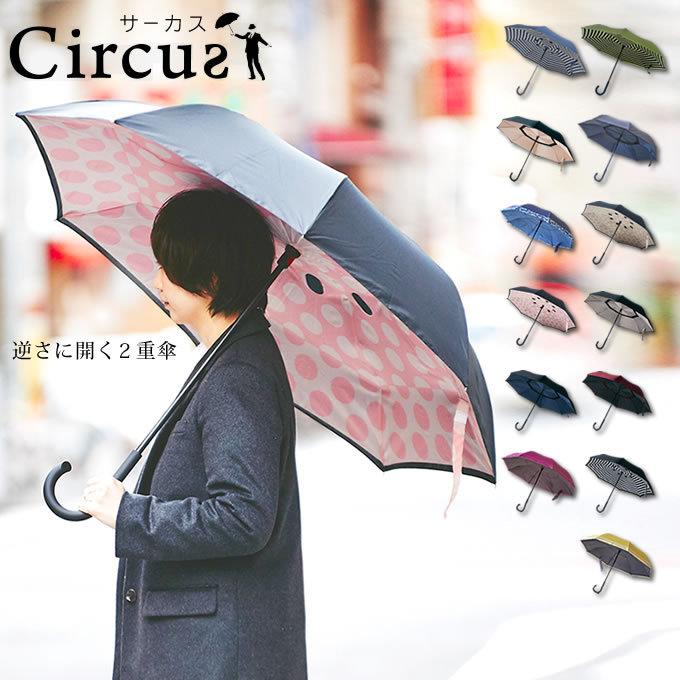 アンファンス 雨傘 二重傘 サーカス circus EF-UM01 : エクリティ