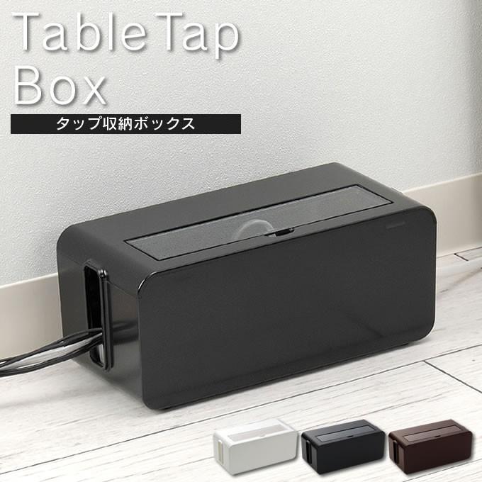 テーブルタップボックス ケーブルボックス 超特価SALE開催 電源 コード すっきり カバー コンセント収納 配線 人気のファッションブランド
