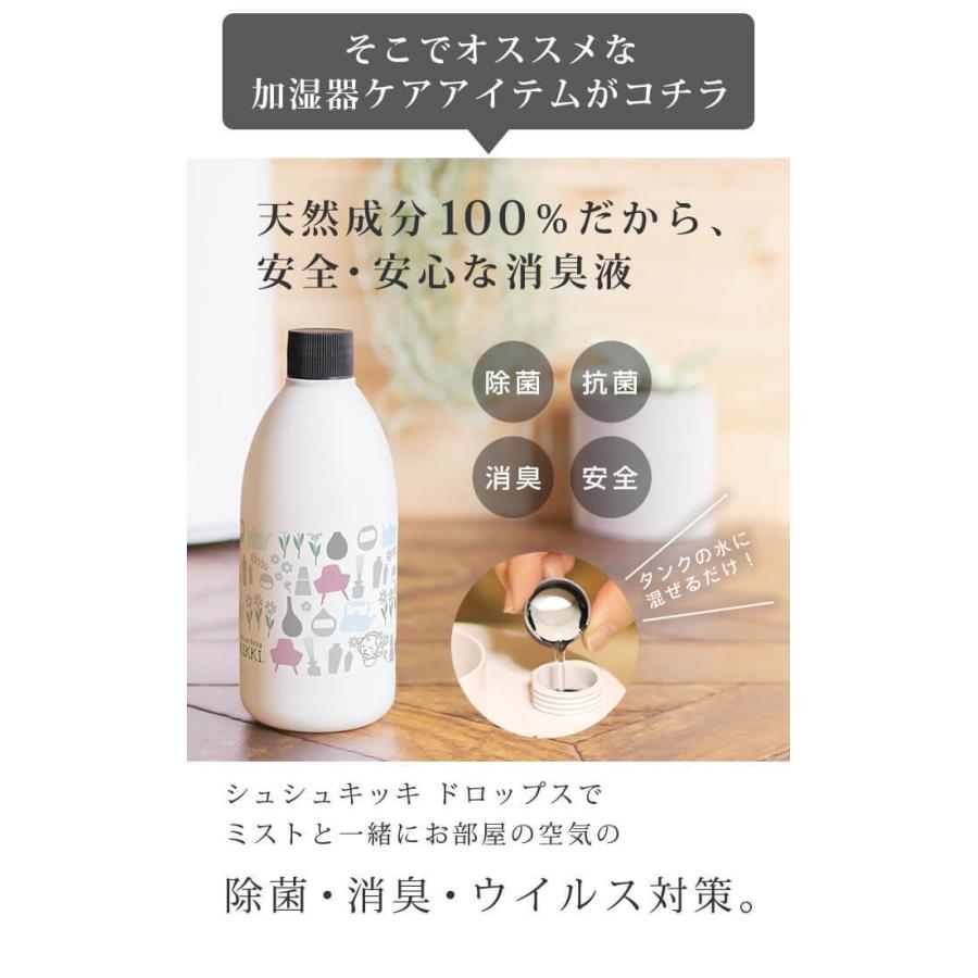 シュシュキッキ ドロップス 300mL 加湿器 除菌 抗菌 消臭 100％天然成分 タンク ミスト 清潔 安全｜eclity｜05