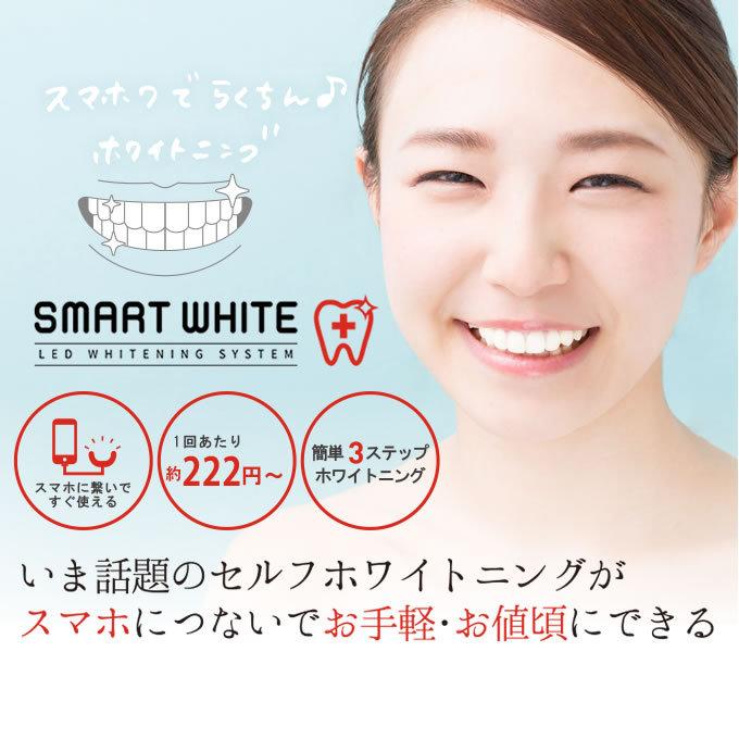 セルフホワイトニング   すぐに始められます。 スマートホワイトプラス LEDマウスピース + スマホワWゲル 15g セルフ