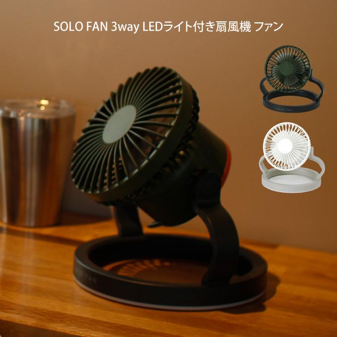 SPICE of Life（スパイス オブ ライフ） SOLO FAN 3way LEDライト付き
