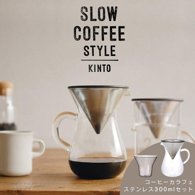 KINTO キントー コーヒーカラフェセット ステンレス 300ml SLOW COFFEE