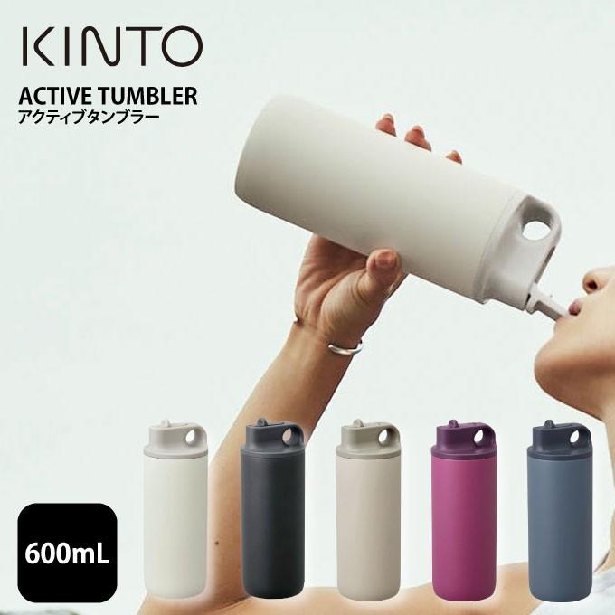 KINTO（キントー） アクティブタンブラー 600mL 水筒 保冷 スパウト