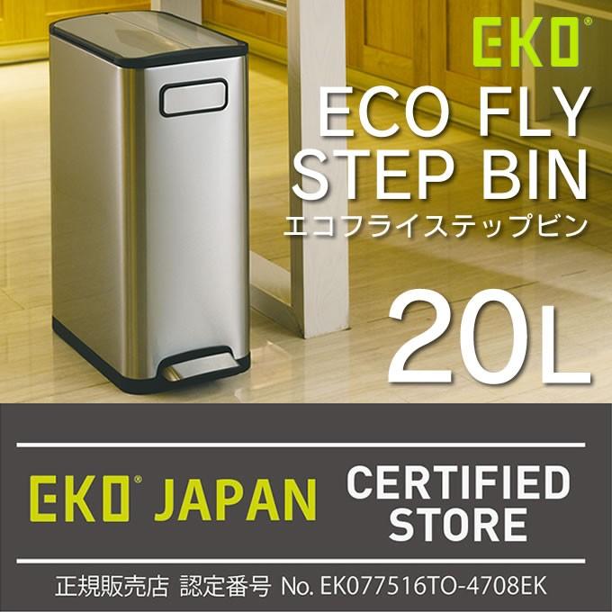 EKO ゴミ箱 エコフライ ステップビン 20L EK9377MT-20L ダストボックス 