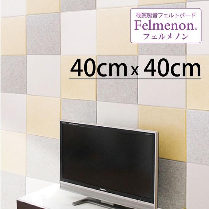 Felmenon フェルメノン 硬質吸音フェルトボード パネル 40×40cm