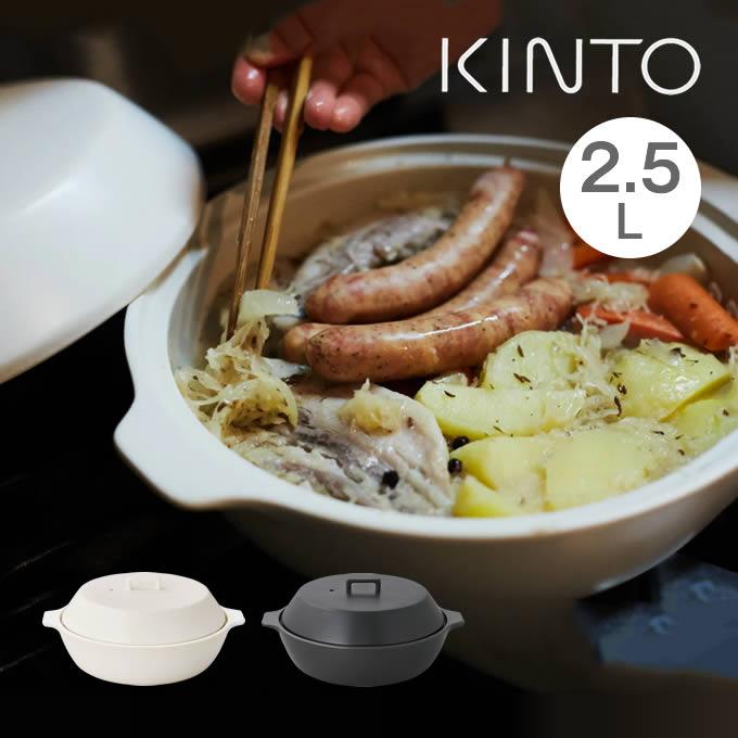 KINTO キントー KAKOMI カコミ 直火土鍋 2.5L 25215 25217 レビューで